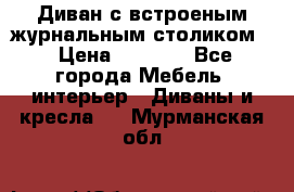 Диван с встроеным журнальным столиком  › Цена ­ 7 000 - Все города Мебель, интерьер » Диваны и кресла   . Мурманская обл.